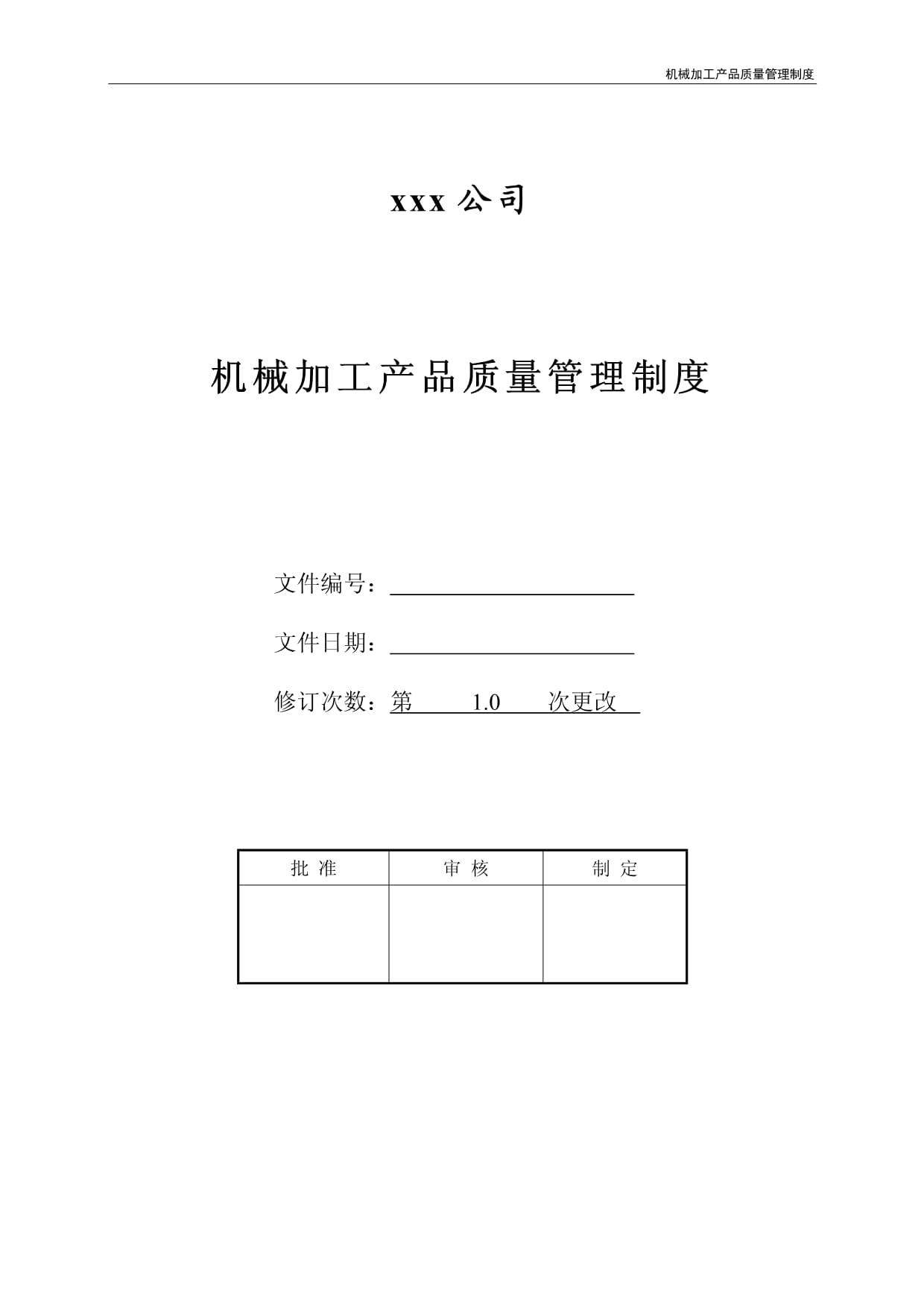 机械加工产品质量管理制度